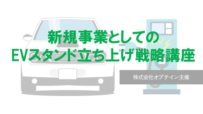 新規事業としてのEVスタンド立ち上げ戦略講座